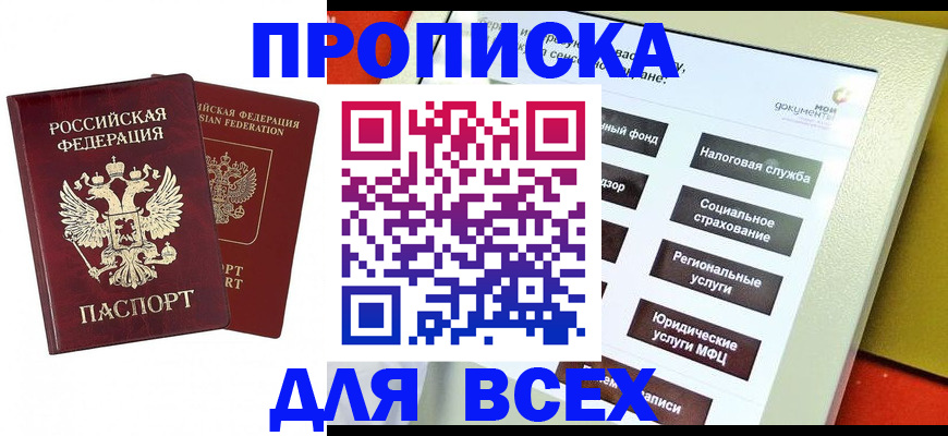 прописка 2025 в Железноводске